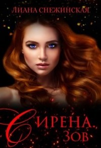 Сирена. Зов