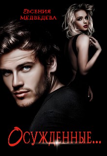 Медведева Евсения - Осужденные...