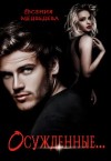 Медведева Евсения - Осужденные...