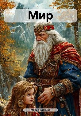 Блахина Мария - Мир