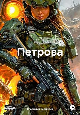 Сединкин Владимир Александрович - Петрова