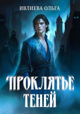 Ивлиева Ольга - Проклятье теней