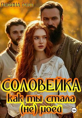 Рош Прлина - Соловейка. Как ты стала (не) моей