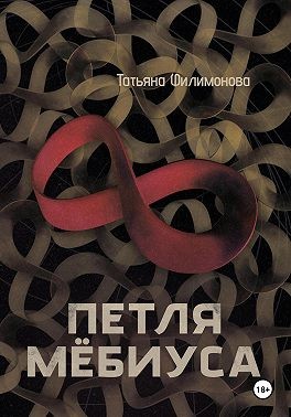 Филимонова Татьяна - Петля Мёбиуса
