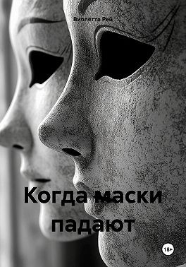 Рей Виолетта - Когда маски падают