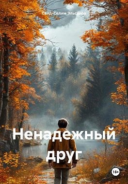 Эльсанов Саид-Селим - Ненадежный друг
