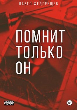 Федорищев Павел - Помнит только он