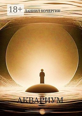 Кочергин Даниил - Аквариум