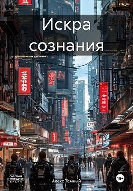 Тёмный Алекс, Темный Алексей - Искра сознания