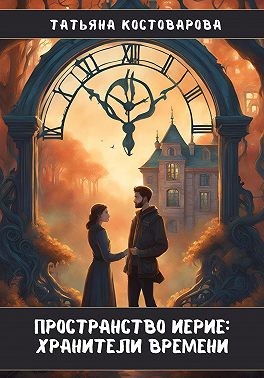 Костоварова Татьяна - Пространство Иерие. Хранители времени
