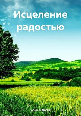 Орган Алексей - Исцеление радостью