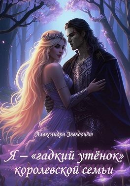 Звездочёт Александра - Я – «гадкий утёнок» королевской семьи