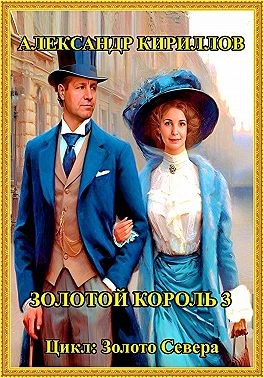 Кириллов Александр - Золотой король 3