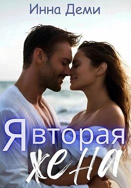 Деми Инна - Я вторая жена