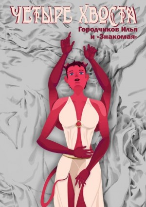Городчиков Илья - Четыре хвоста