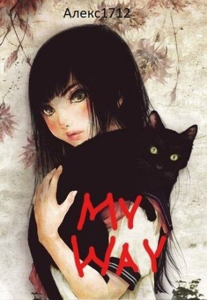 Алекс1712 - My way