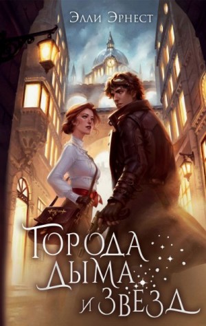 Эрнест Элли - Города дыма и звёзд