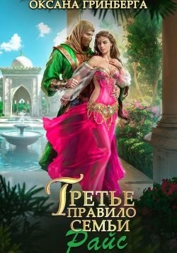 Гринберга Оксана - Третье правило семьи Райс