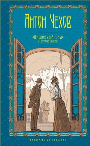 Чехов Антон, Сухих Игорь - Том 5. Вишневый сад и другие пьесы