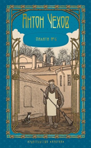 Чехов Антон - Том 4. Палата № 6