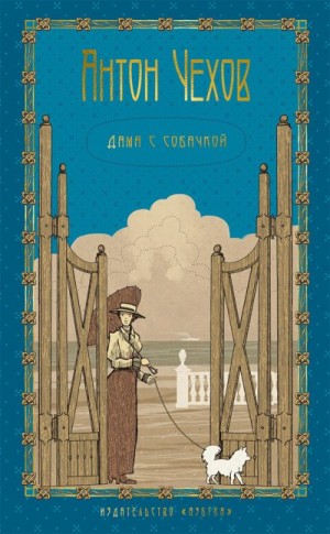 Чехов Антон - Том 3. Дама с собачкой