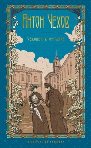 Чехов Антон - Том 2. Человек в футляре