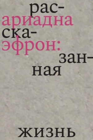 Коркина Елена - Ариадна Эфрон: рассказанная жизнь