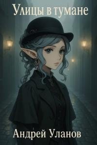 cкачать книгу Андрей Уланов Улицы в тумане