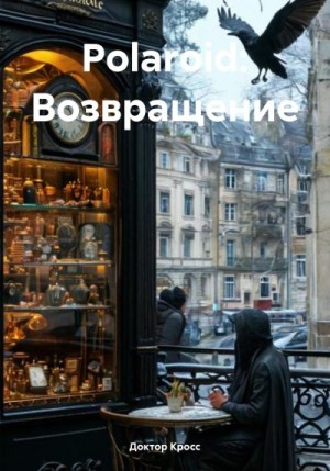 Кросс Доктор - Polaroid: Возвращение