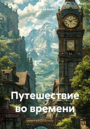 Богат Георгий - Путешествие во времени