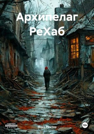 Рихтер Макс - Архипелаг РеХаб