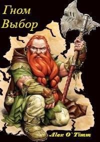 Войтенко Алекс - Гном. Выбор