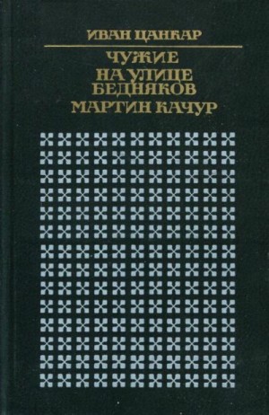 Цанкар Иван - Чужие. На улице бедняков. Мартин Качур