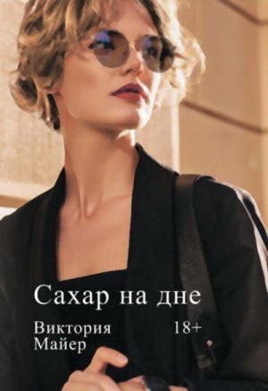 Майер Виктория - Сахар на дне
