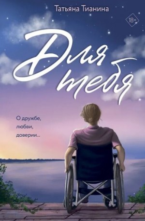 Тианина Татьяна - Для тебя