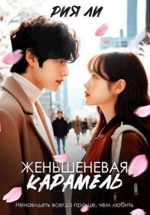 Ли Рия - Женьшеневая карамель