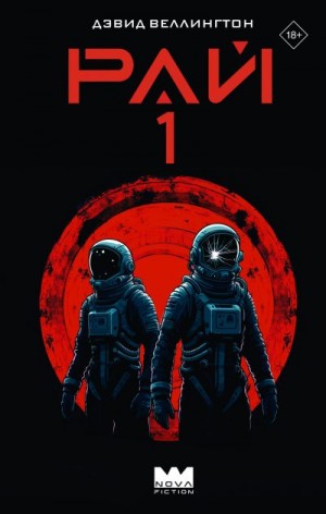 Веллингтон Дэвид - Рай-1