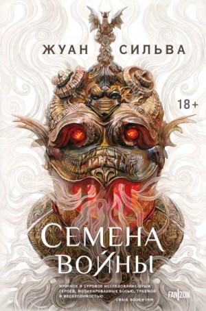 Сильва Жуан - Семена войны