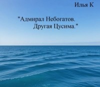 Адмирал Небогатов. Другая Цусима