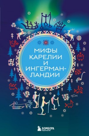 Николаева А. - Мифы Карелии и Ингерманландии