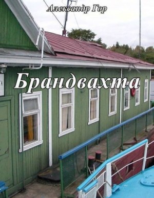 Гор Александр - Брандвахта