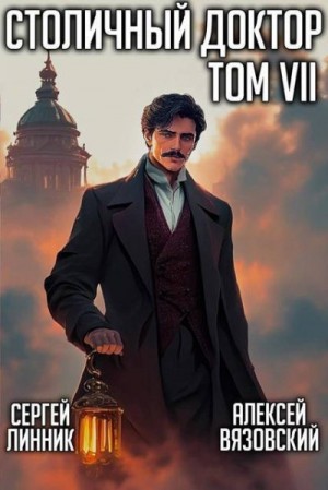 Вязовский Алексей, Линник Сергей - Столичный доктор. Том VII