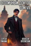 Вязовский Алексей, Линник Сергей - Столичный доктор. Том VII