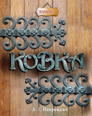 Навроцкий Александр - Ковка