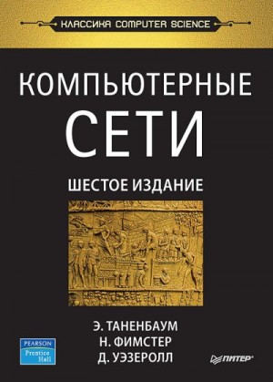 Д. Таненбаум - Компьютерные сети. 6-е изд.