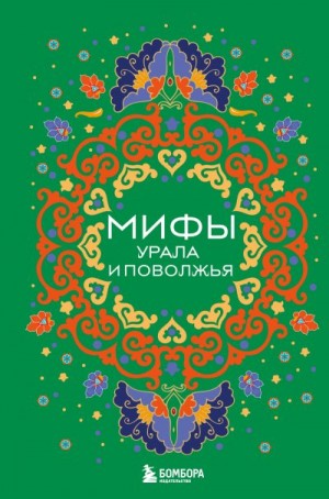 Черепенчук Валерия - Мифы Урала и Поволжья
