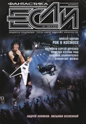 Дяченко Марина, Дяченко Сергей, Гелприн Майк, Некрасов Сергей, Шушпанов Аркадий, Калугин Алексей, Калиниченко Николай, Байкалов Дмитрий, Раш Кристин, Новиков Андрей Вадимович, Журнал «Если», Жежке Вольфганг, Уэнтворт К.Д. - «Если», 2012 № 06