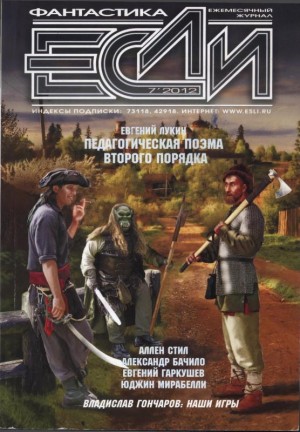 Гончаров Владислав Львович, Лукин Евгений Юрьевич, Гаркушев Евгений, Бачило Александр, Шушпанов Аркадий, Китаева Анна, Алиев Тимур, Байкалов Дмитрий, Мирабелли Юджин, Стил Аллен, Скиллинстед Джек, Журнал «Если», Жевар Пьер - «Если», 2012 № 07