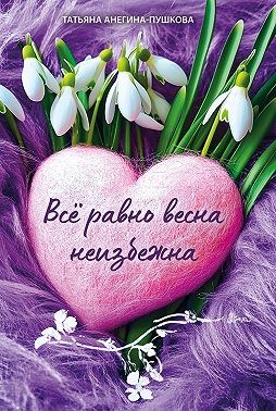 Анегина (Пушкова) Татьяна - Всё равно весна неизбежна
