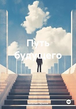 Гарипов Виталий - Путь будущего